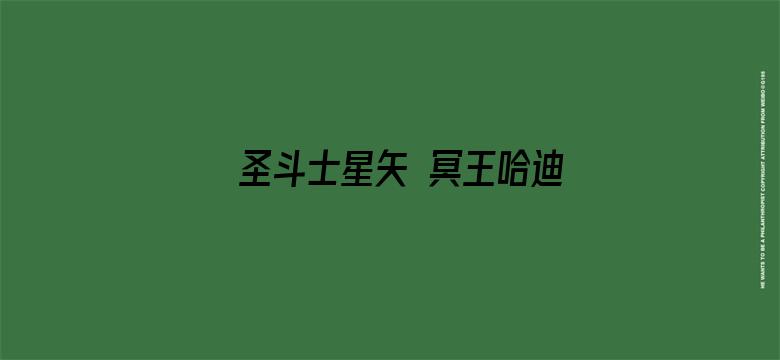 圣斗士星矢 冥王哈迪斯冥界篇后章